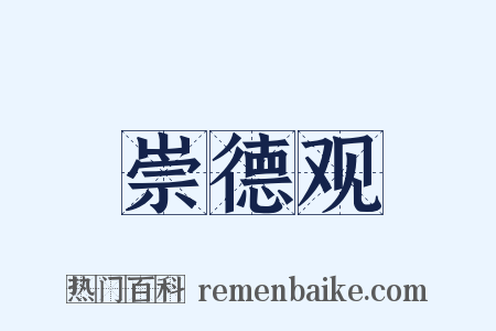 崇德观是什么意思的图片